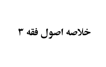 دانلود جزوه متون فقه جزایی