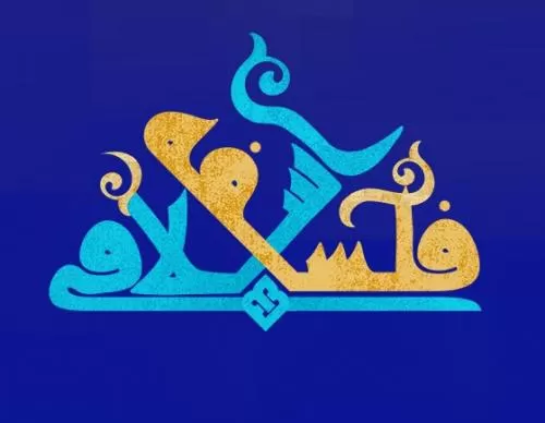 جزوه فلسفه اسلامی