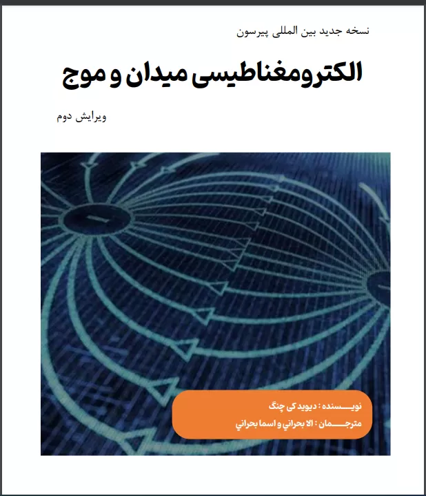 دانلود کتاب الکترومغناطیس میدان و موج چنگ فارسی