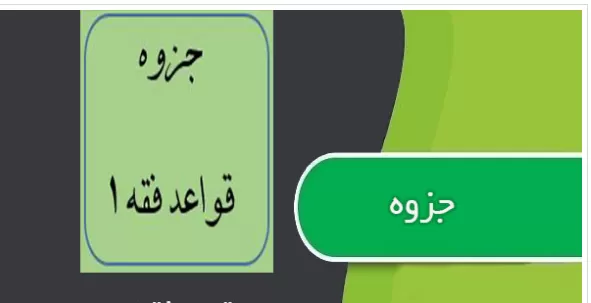 دانلود جزوه قواعد فقه 1