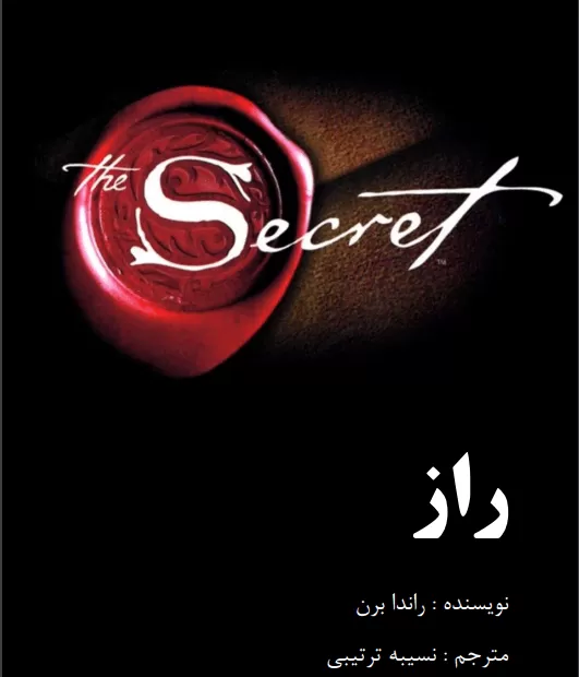 دانلود کتاب راز نوشته راندا برن