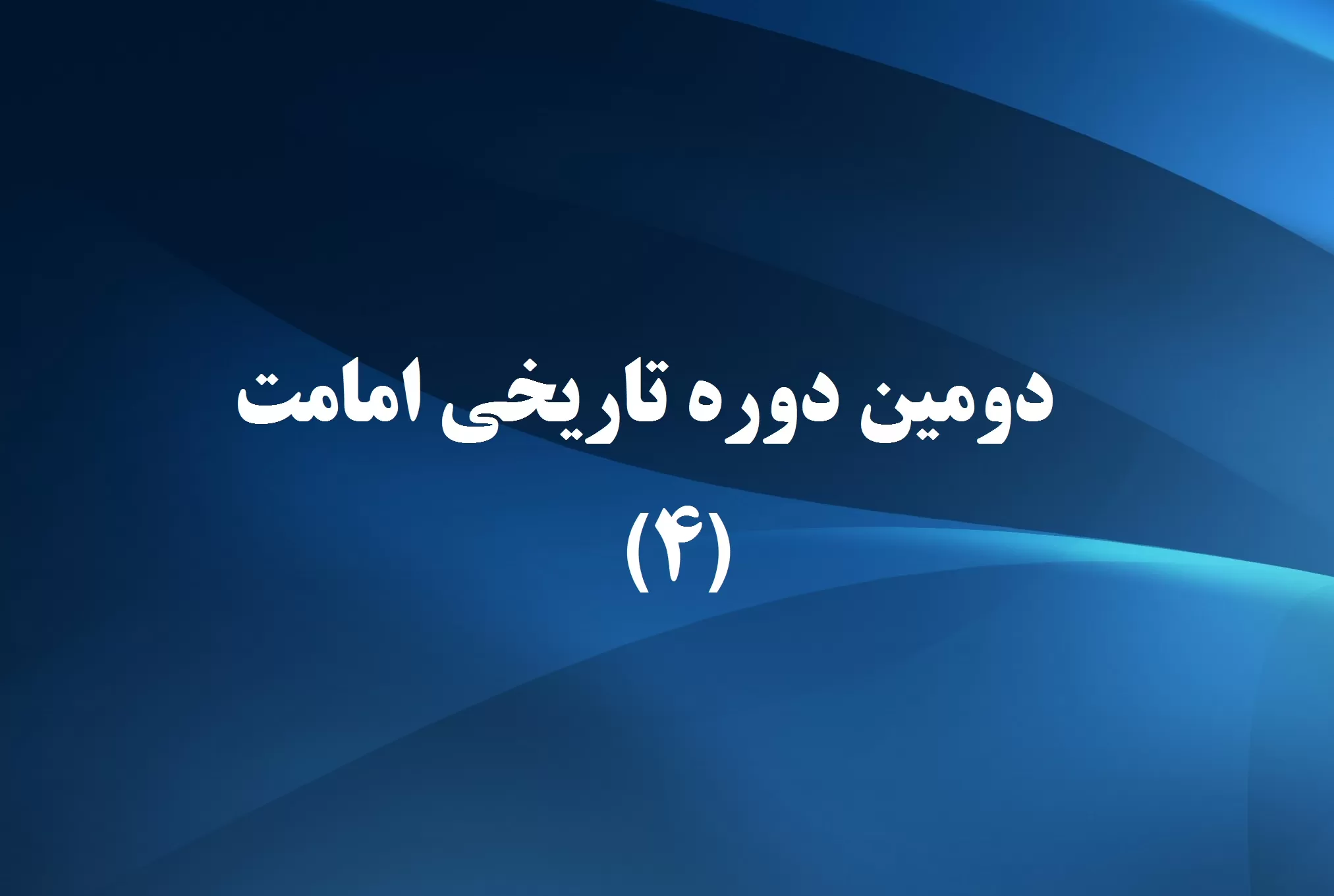 دانلود رایگان جزوه تاریخ امامت pdf