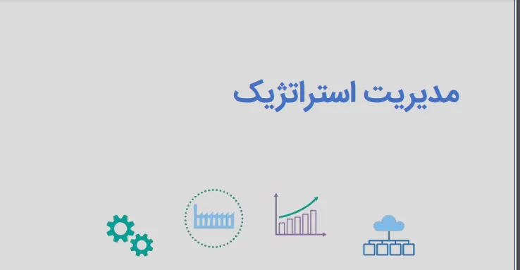 دانلود رایگان کتاب مدیریت استراتژیک فرد آر دیوید pdf