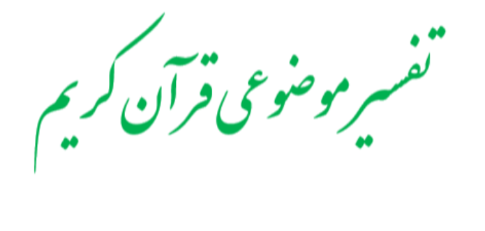 دانلود جزوه تفسیر موضوعی قرآن