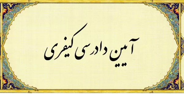 دانلود رایگان جزوه آیین دادرسی کیفری 1 pdf