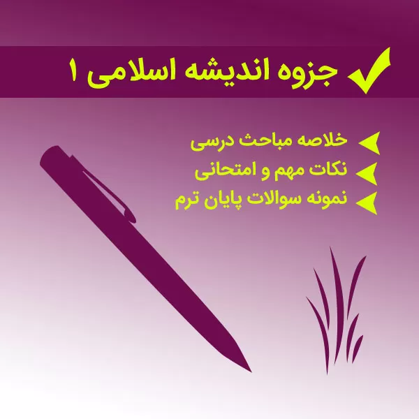 دانلود جزوه اندیشه اسلامی 2