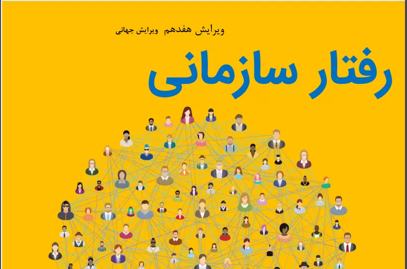 دانلود رایگان کتاب مبانی رفتار سازمانی استیفن رابینز ترجمه فارسی
