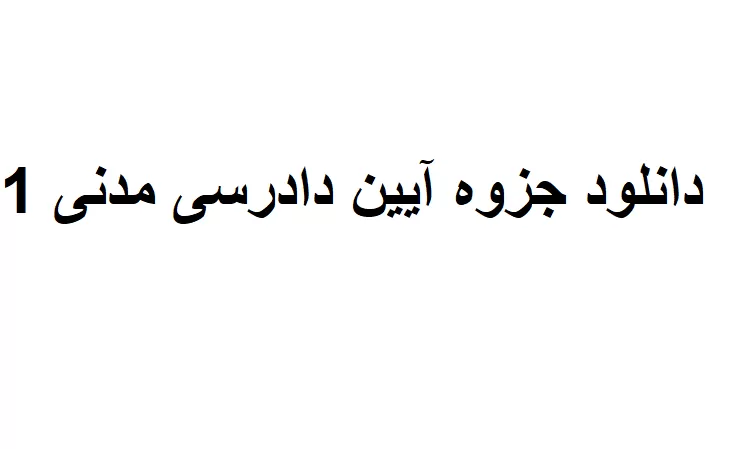 دانلود جزوه