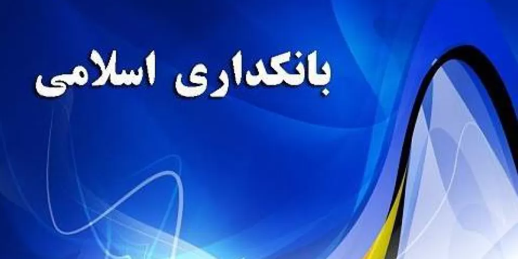 خلاصه بانکداری اسلامی