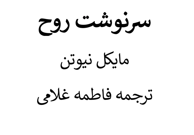 دانلود رایگان کتاب سرنوشت روح نوشته دکتر مایکل نیوتون PDF و صوتی