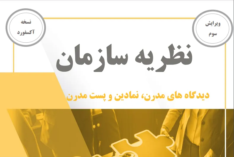 دانلود کتاب نظریه سازمان ماری جو هچ ترجمه فارسی