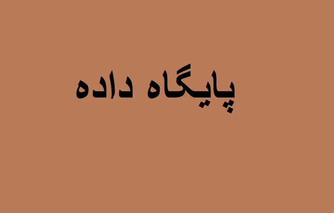 پایگاه داده پیشرفته