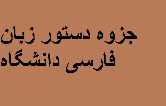 دانلود رایگان خلاصه کتاب دستور زبان فارسی Pdf