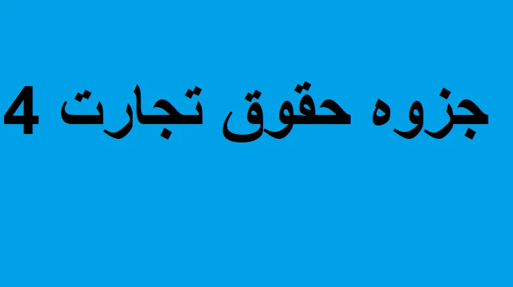 دانلود رایگان خلاصه کتاب جزوه حقوق تجارت 4 PDF