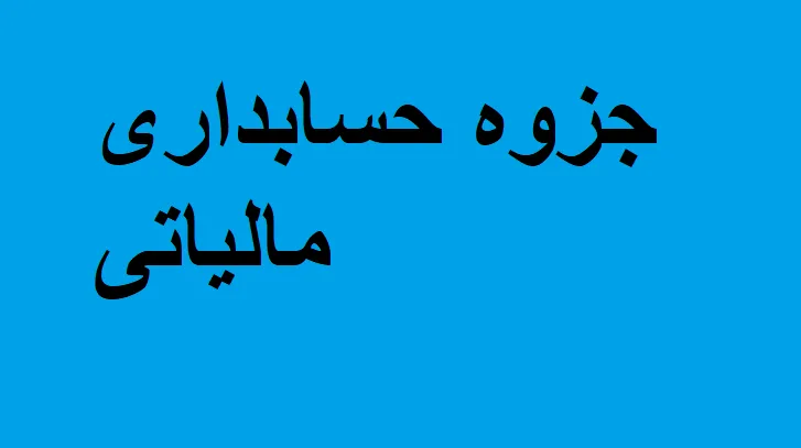 دانلود رایگان خلاصه حسابداری مالیاتی pdf
