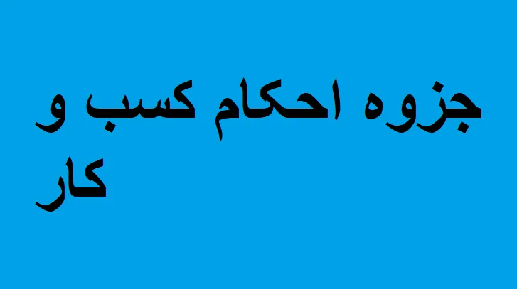 دانلود رایگان خلاصه کتاب جزوه احکام کسب و کار pdf