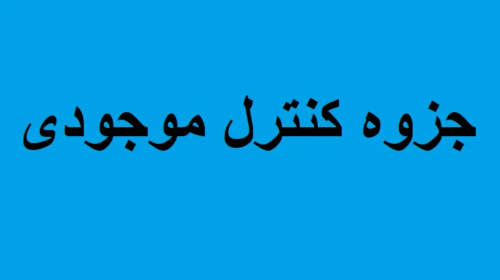 جزوه کنترل موجودی