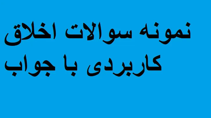 دانلود رایگان تست اخلاق کاربردی Pdf