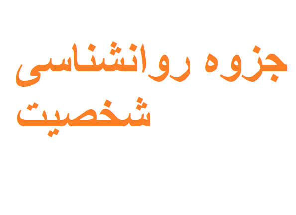 جزوه روانشناسی شخصیت