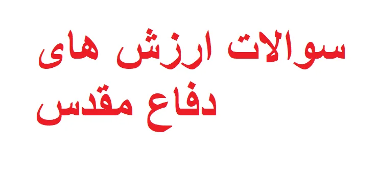 سوالات ارزش های دفاع مقدس