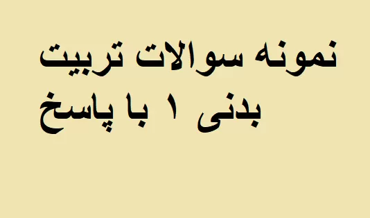 نمونه سوالات تربیت بدنی ۱ با پاسخ
