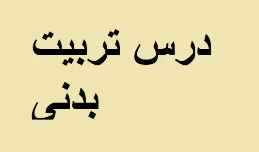 تربیت بدنی