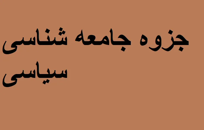 دانلود رایگان خلاصه کتاب جامعه شناسی سیاسی Pdf