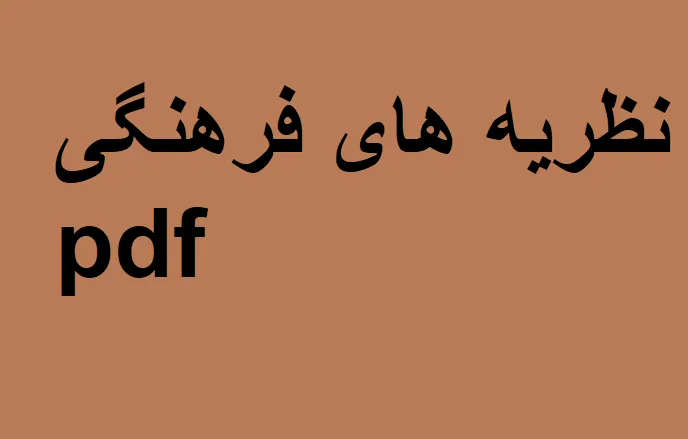 دانلود رایگان خلاصه کتاب نظریه های فرهنگی pdf