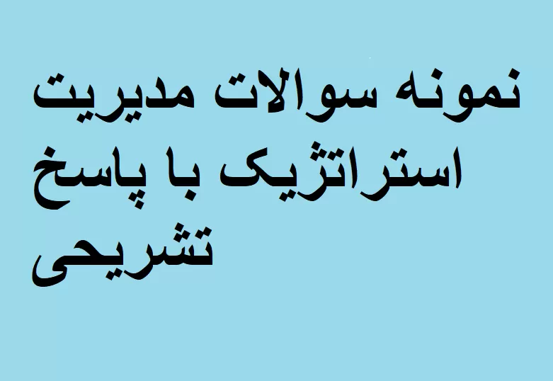 نمونه سوالات مدیریت استراتژیک با پاسخ تشریحی