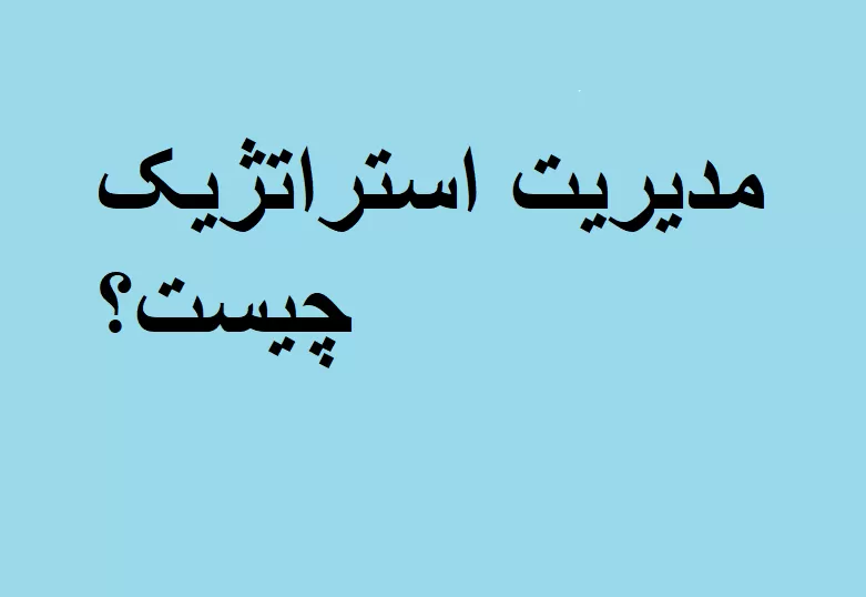 مدیریت استراتژیک