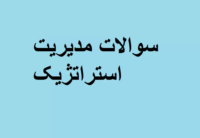 سوالات مدیریت استراتژیک