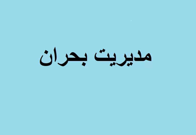مدیریت بحران