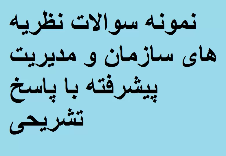 نمونه سوالات نظریه های سازمان و مدیریت پیشرفته با پاسخ تشریحی