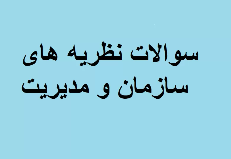 سوالات نظریه های سازمان و مدیریت پیشرفته