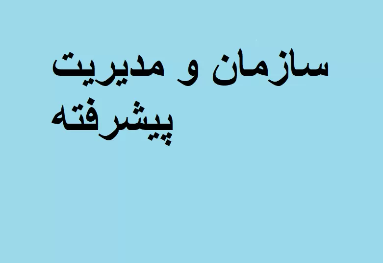 سازمان و مدیریت