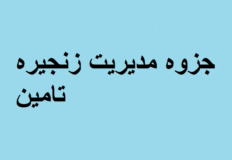 جزوه مدیریت زنجیره تامین