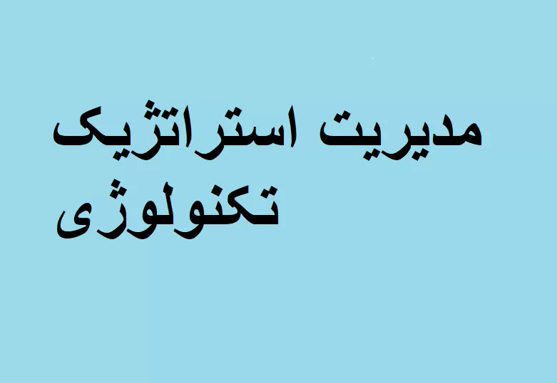 مدیریت استراتژیک تکنولوژی