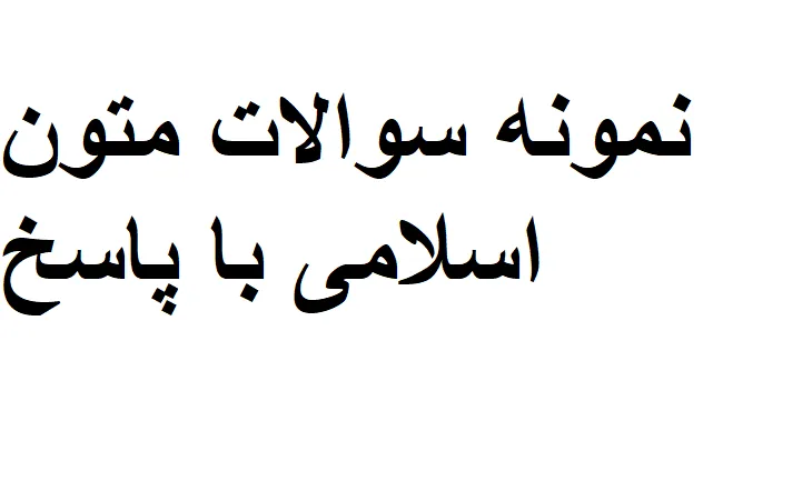 نمونه سوالات متون اسلامی با پاسخ