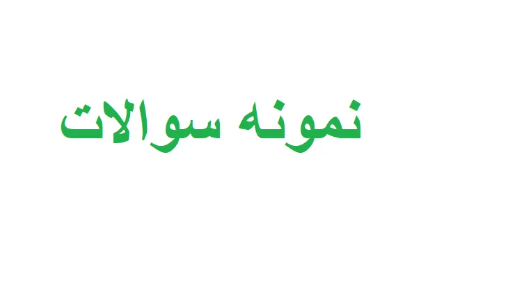 نمونه سوالات