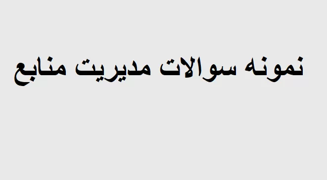 نمونه سوالات مدیریت منابع انسانی