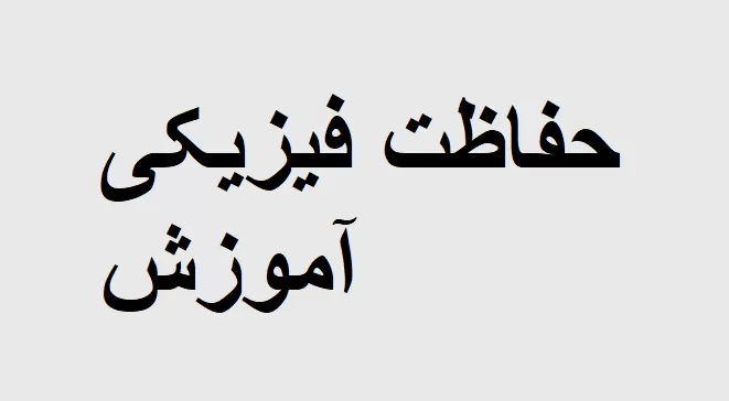 خلاصه کتاب حفاظت فیزیکی