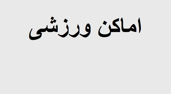 اماکن ورزشی