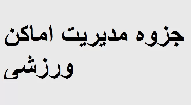 جزوه مدیریت اماکن ورزشی