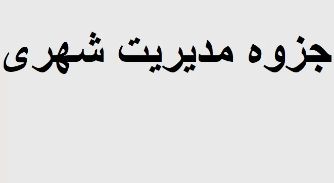جزوه مدیریت شهری