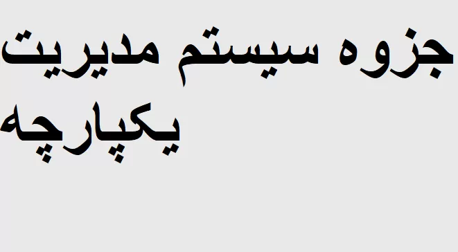 جزوه سیستم مدیریت یکپارچه