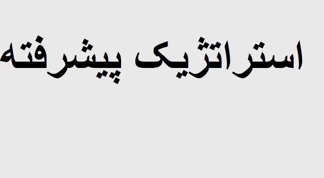 مدیریت استراتژیک