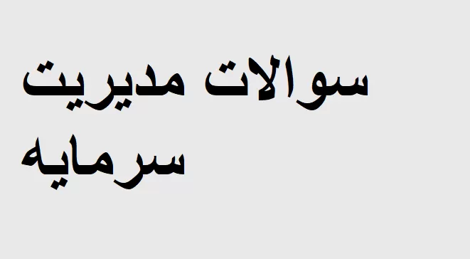 نمونه سوالات مدیریت
