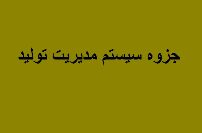 جزوه سیستم مدیریت تولید