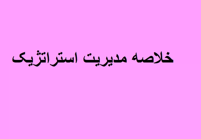 خلاصه کتاب مدیریت استراتژیک