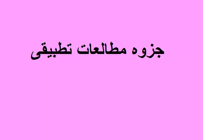 جزوه مطالعات تطبیقی